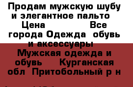 Продам мужскую шубу и элегантное пальто › Цена ­ 280 000 - Все города Одежда, обувь и аксессуары » Мужская одежда и обувь   . Курганская обл.,Притобольный р-н